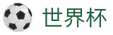 2026世界杯买球-官方赛事资讯平台